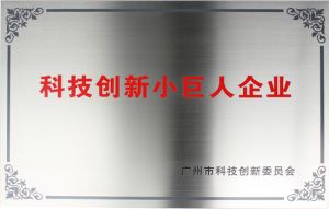 科技創(chuàng)新小巨人企業